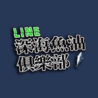 ㊣深海魚油俱樂部 LINE分部㊣