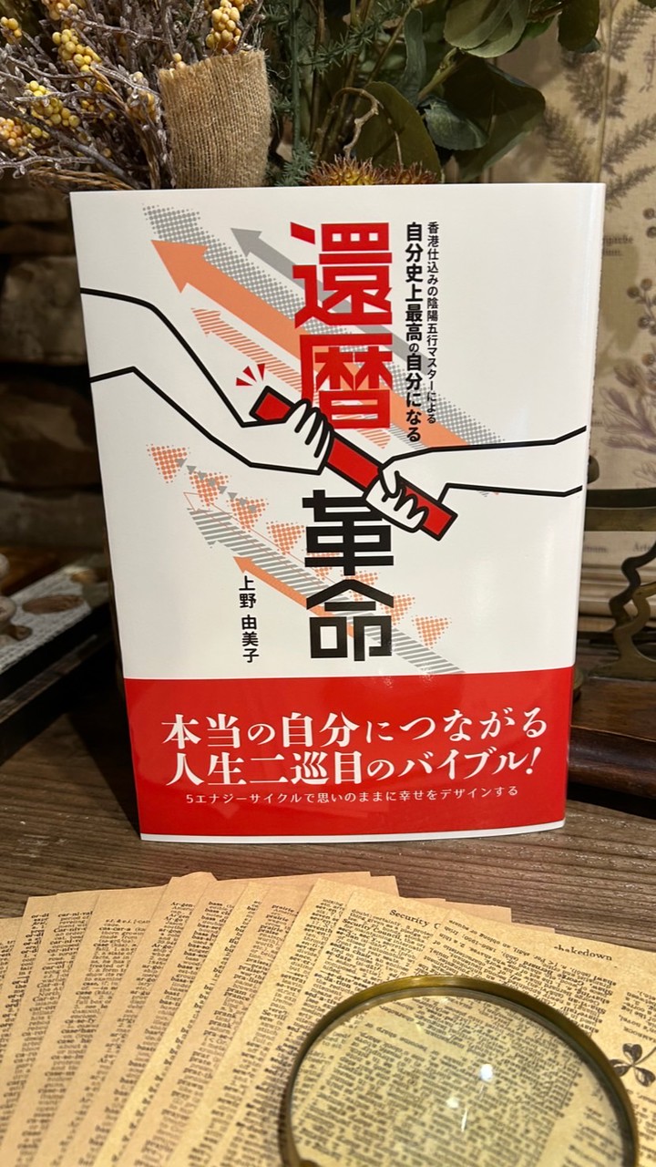 『還暦革命』推進委員会