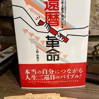 『還暦革命』推進委員会