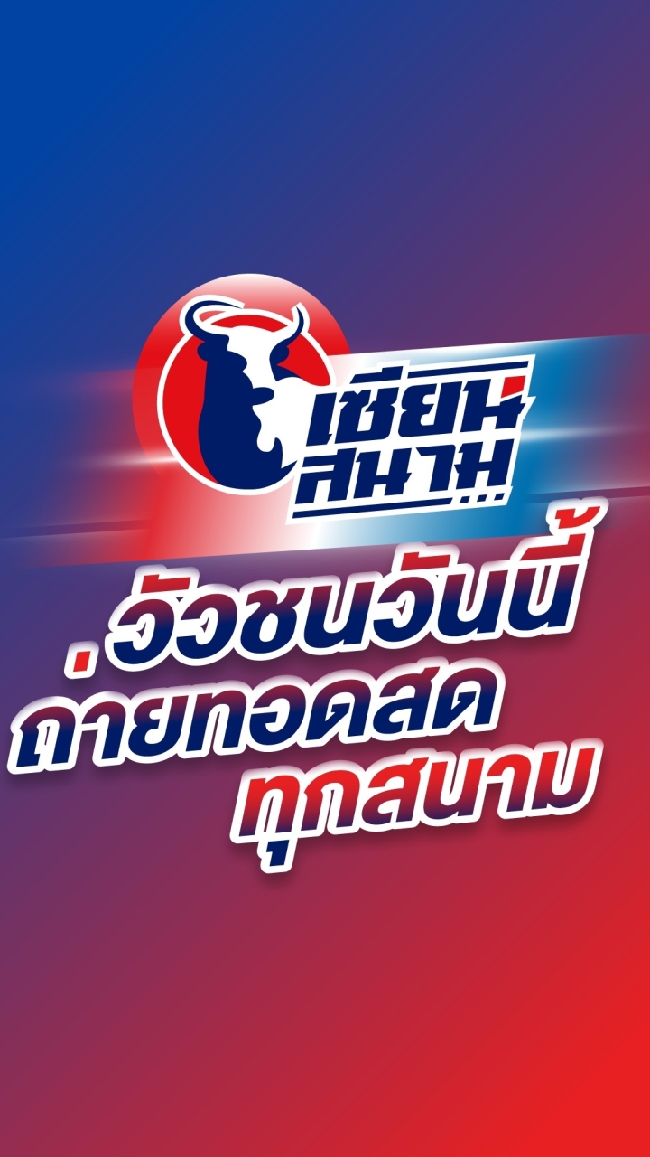 วัวชนวันนี้ ถ่ายทอดสดทุกสนามจากภาคเหนือถึงภาคใต้!