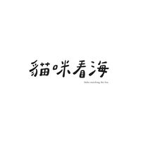 《喵里鴨吶海溝》海底兩萬哩的貓咪俱樂部🐾
