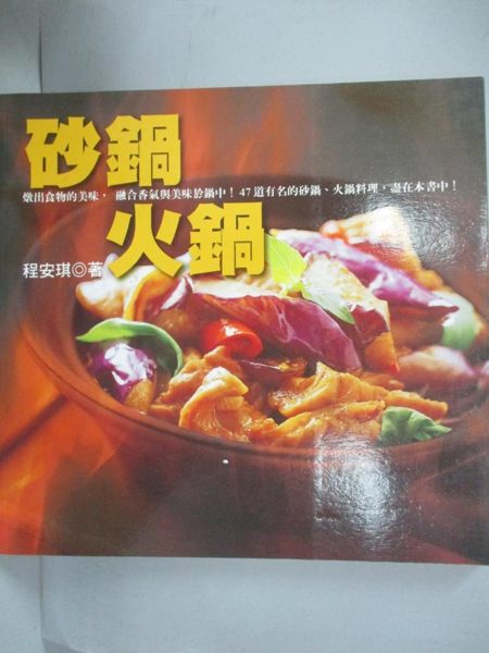 【書寶二手書T1／餐飲_HCV】砂鍋.火鍋_程安琪