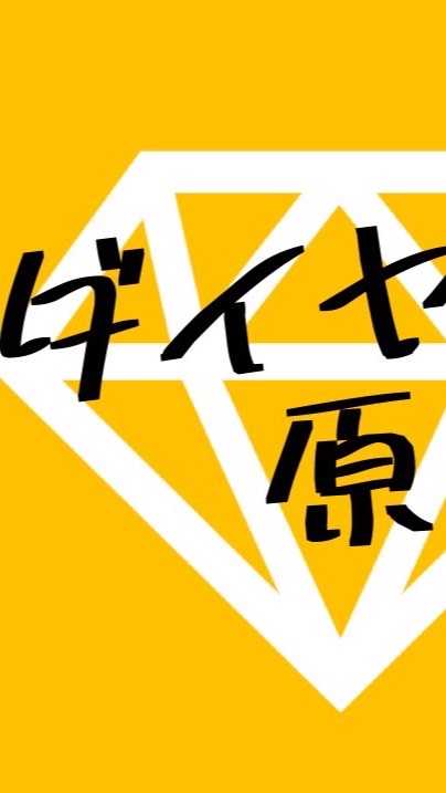 ダイヤの原石
