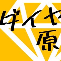 ダイヤの原石