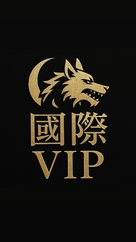 👑國際VIP👑