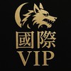 👑國際VIP👑