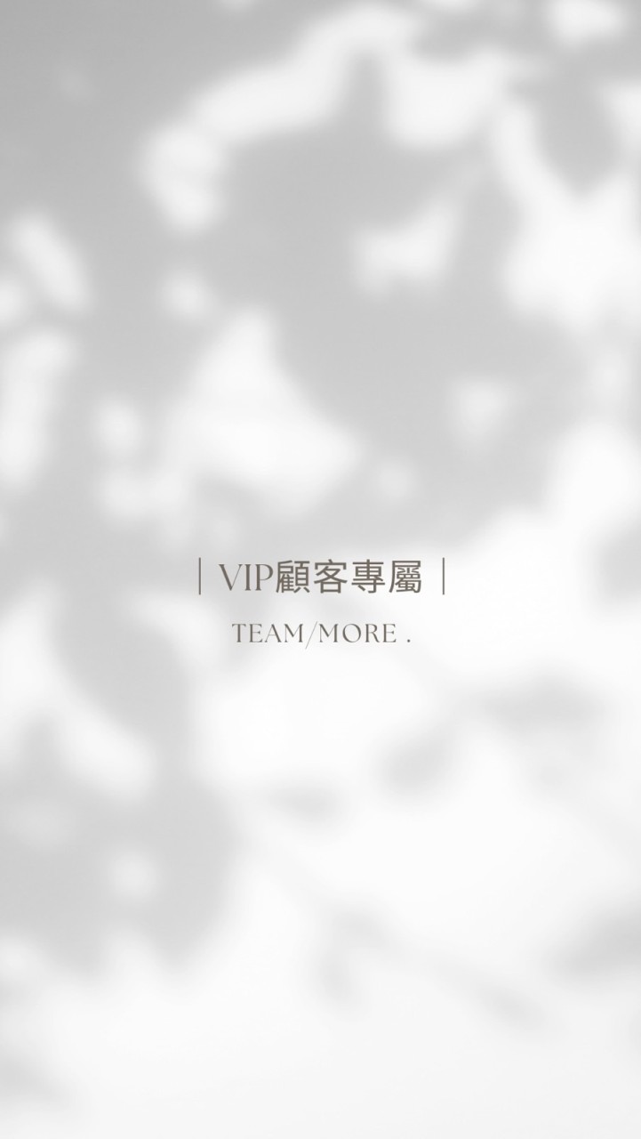 【 MORE | VIP顧客專屬 】　