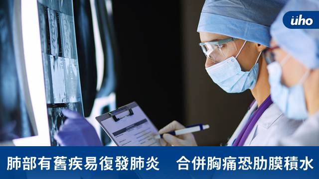 肺部有舊疾易復發肺炎合併胸痛恐肋膜積水 優活健康網 Line Today