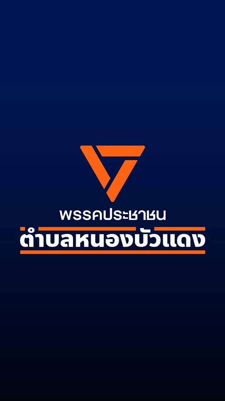ส้มตำบลหนองบัวแดง🍊
