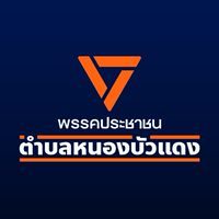 ส้มตำบลหนองบัวแดง🍊