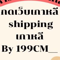 หารสินค้าเกาหลีราคาดีล 💗❤️