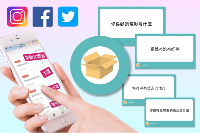 在日本利用者超過300萬人的匿名提問服務 Peing 提問箱 在台灣開始推廣活動 Line購物