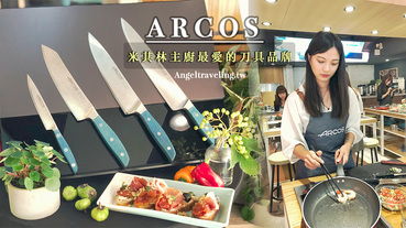 ARCOS阿科斯刀具》米其林主廚最愛的刀具品牌終於進軍台灣了！還有實體店面