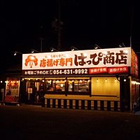 唐揚げ専門 はっぴ商店 藤枝店