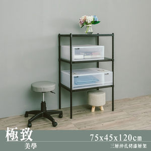 【dayneeds】極致美學 75x45x120三層烤漆黑沖孔鐵架