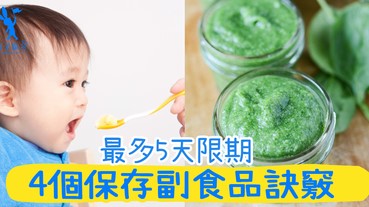 每次弄還是一次弄好兩三餐的量？預多吃幾天的副食品，可以怎樣保存？4個保存訣竅