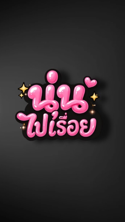 🔮บ้านนุ่นไปเรื่อย🔮