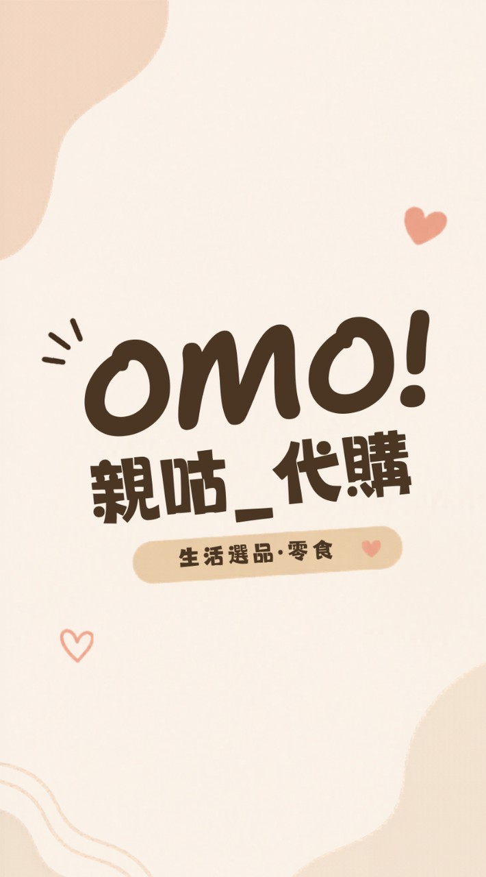 OMO!親咕代購