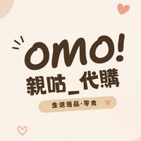 OMO!親咕代購