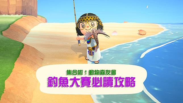 集合啦！動物森友會》釣魚大賽即將開始，你準備好了嗎？  電腦王阿達 