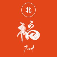 福 Food｜北部福袋交流群🧧