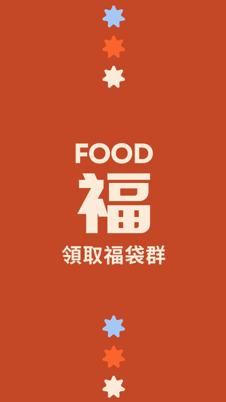 福 Food｜領取福袋群🧧