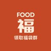 福 Food｜領取福袋群🧧