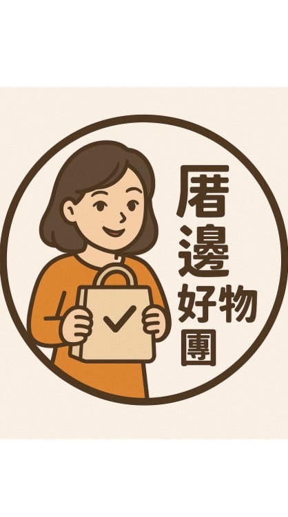 厝邊好物團🧧