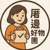 厝邊好物團🧧