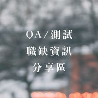QA/測試職缺資訊分享區