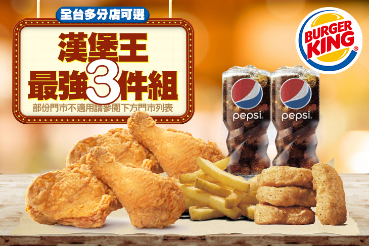 【多分店】BURGER KING 漢堡王 #GOMAJI吃喝玩樂券#電子票券#美食餐飲