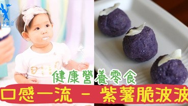 健康又營養的零食不怕有人工色素！自家製紫薯脆波波，大人小朋友都食得！