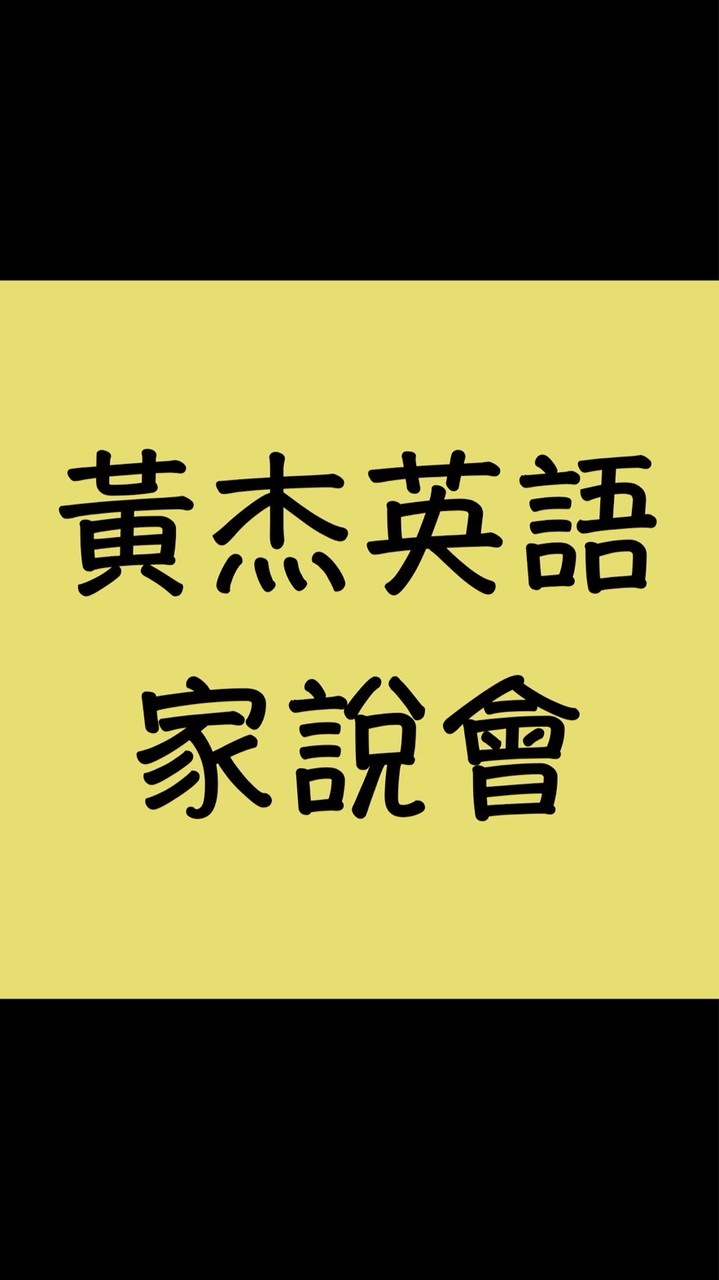 115黃杰英語家說會