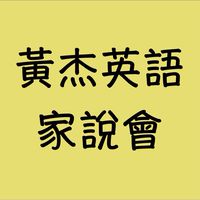 115黃杰英語家說會