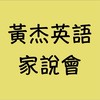 115黃杰英語家說會