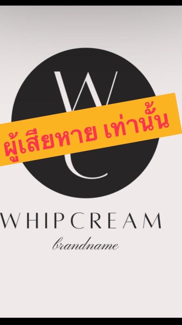 กลุ่มผู้เสียหาย WC Brandname