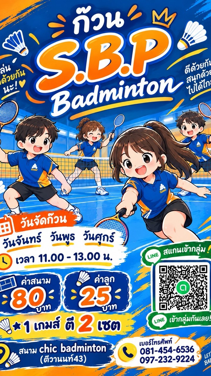 (สนาม Chic) S.B.P Badminton (สนาม Chic)