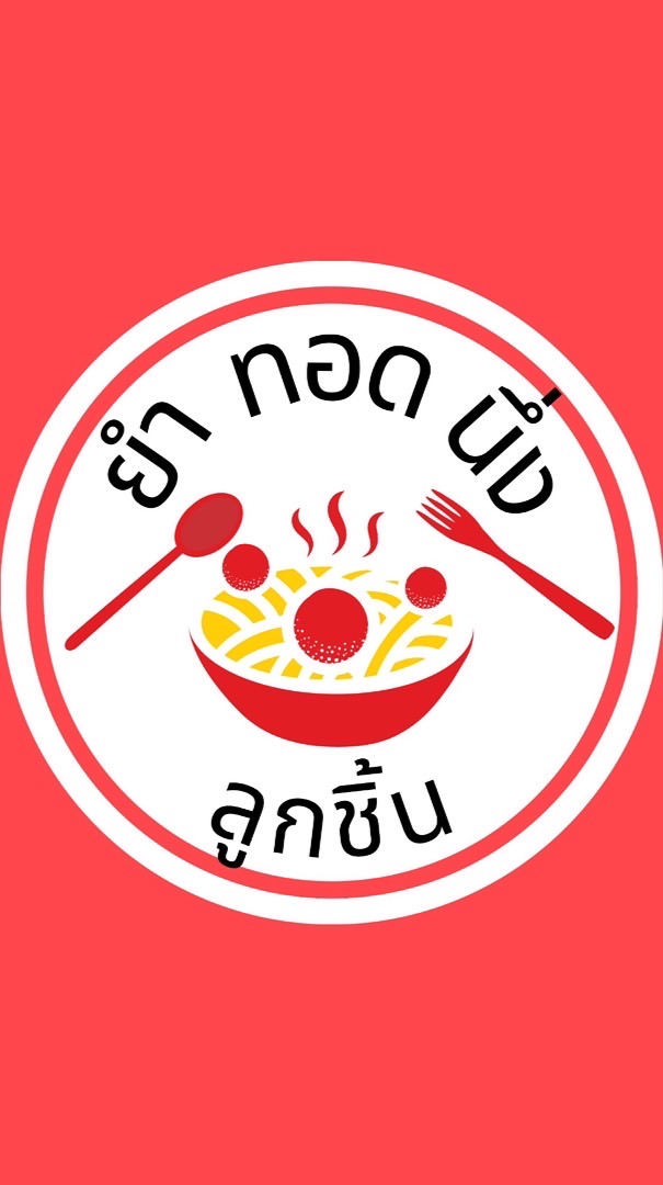 ยำ ทอด นึ่ง🍥🥖