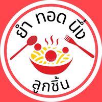 ยำ ทอด นึ่ง🍥🥖