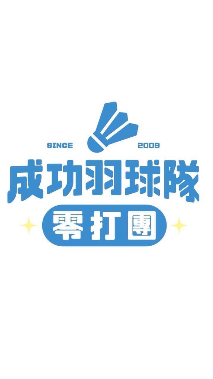 成功羽球隊零打團