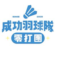 成功羽球隊零打團