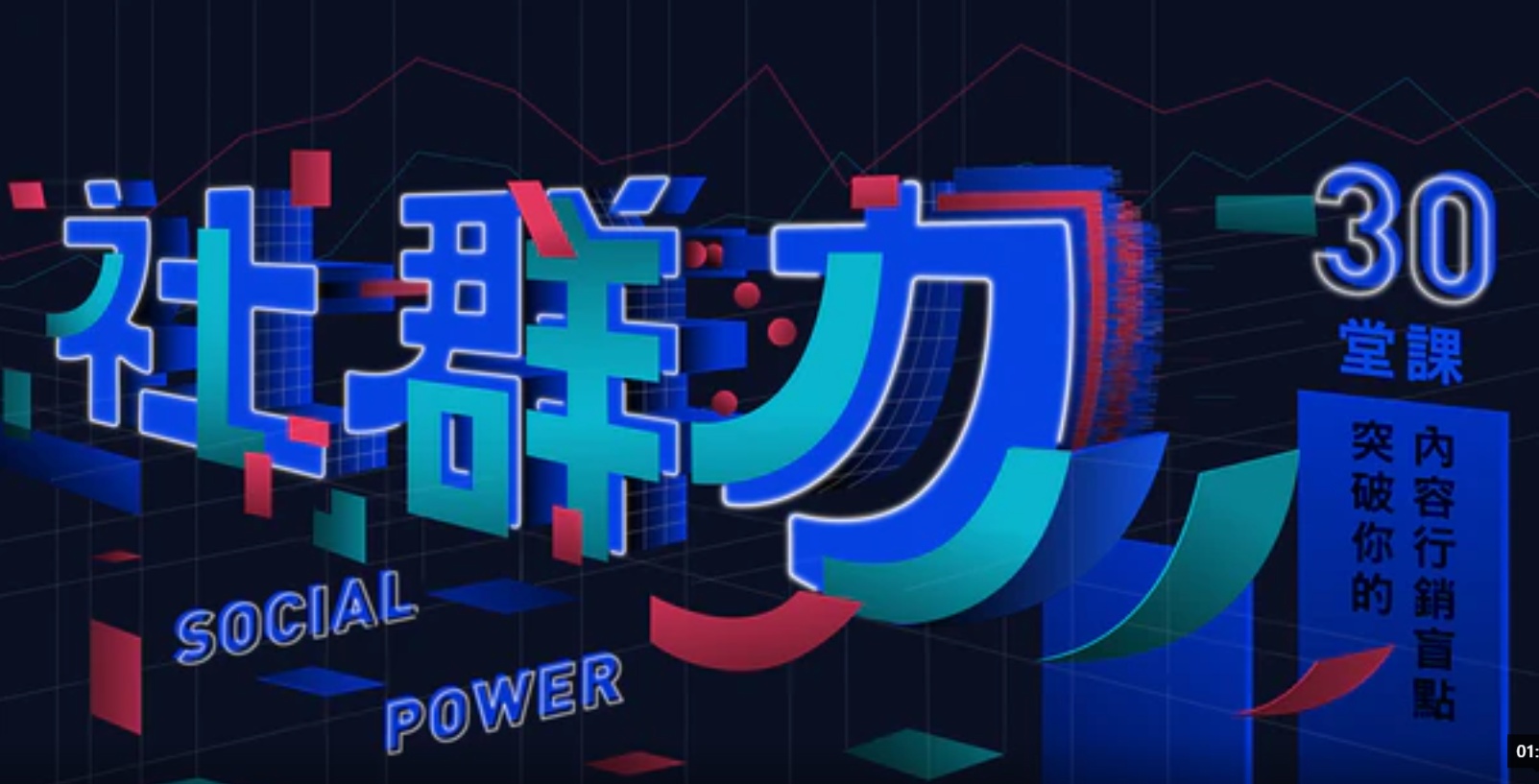 社群力：30 堂課突破你的內容行銷盲點！ (線上課程)