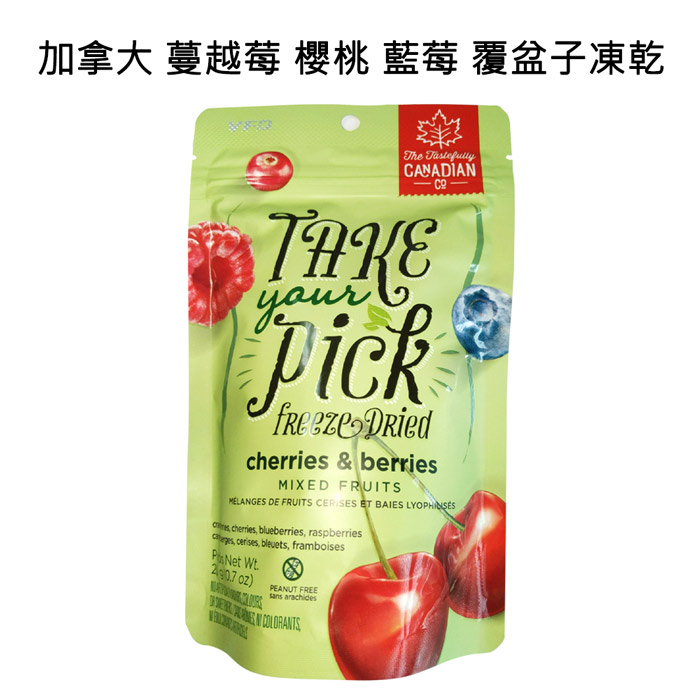 【加拿大凍乾】加拿大 蔓越莓、櫻桃、藍莓、覆盆子凍乾 (三入)
