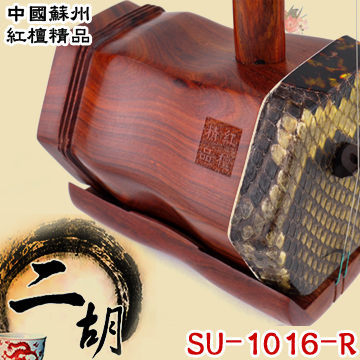 ★集樂城樂器★中國蘇州-紅檀精品-刻字刻詩-嚴選頂級二胡 SU-1016-R