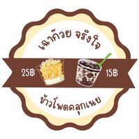 ร้าน🤎เฉาก๊วย&ข้าวโพดคลุกเนย🌽