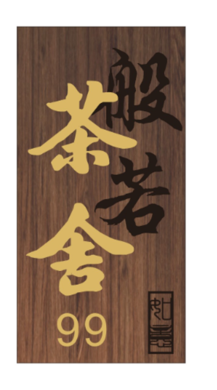 般若茶舍（基隆中興店）