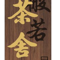 般若茶舍（基隆中興店）