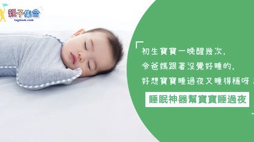 初生寶寶一兩個小時就醒來一次！穿這「睡眠神器」，讓寶寶睡過夜又睡得穩！