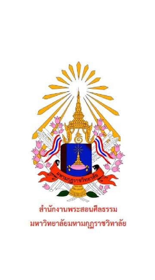 พระสอนศีลธรรมในโรงเรียน มมร (ส่วนกลาง)
