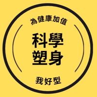 科學塑身專業團隊